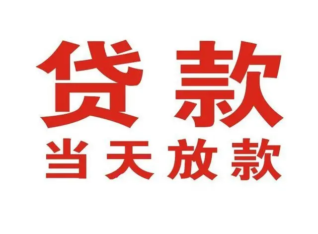 梁河个人借贷|梁河24小时个人借款|梁河私人资金渠道